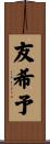友希予 Scroll