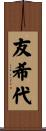 友希代 Scroll
