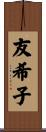 友希子 Scroll