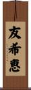 友希恵 Scroll