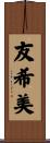 友希美 Scroll