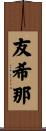 友希那 Scroll