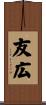 友広 Scroll
