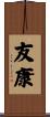 友康 Scroll