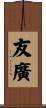 友廣 Scroll
