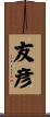 友彦 Scroll