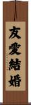 友愛結婚 Scroll