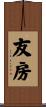 友房 Scroll