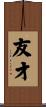 友才 Scroll