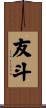 友斗 Scroll