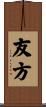友方 Scroll