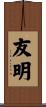 友明 Scroll