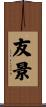 友景 Scroll