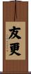 友更 Scroll