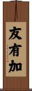 友有加 Scroll