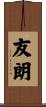 友朗 Scroll