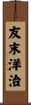 友末洋治 Scroll