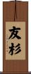 友杉 Scroll
