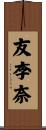 友李奈 Scroll