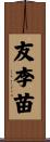 友李苗 Scroll