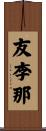 友李那 Scroll