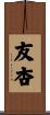 友杏 Scroll