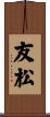 友松 Scroll