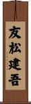 友松建吾 Scroll