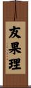 友果理 Scroll