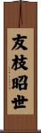 友枝昭世 Scroll