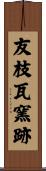 友枝瓦窯跡 Scroll