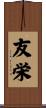 友栄 Scroll
