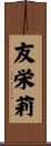友栄莉 Scroll