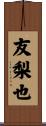 友梨也 Scroll