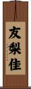 友梨佳 Scroll