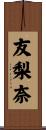 友梨奈 Scroll