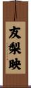 友梨映 Scroll