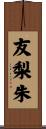 友梨朱 Scroll