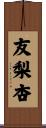友梨杏 Scroll