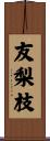友梨枝 Scroll
