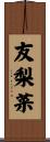 友梨菜 Scroll
