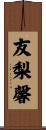 友梨馨 Scroll