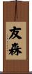 友森 Scroll