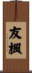 友楓 Scroll
