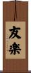 友楽 Scroll