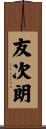 友次朗 Scroll