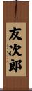 友次郎 Scroll