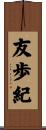 友歩紀 Scroll