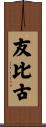 友比古 Scroll