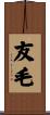 友毛 Scroll